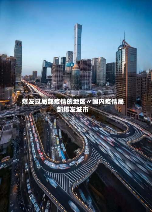 爆发过局部疫情的地区〃国内疫情局部爆发城市-第3张图片