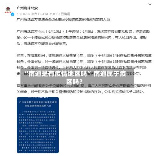 “南通是有疫情地区吗	” 南通属于疫区吗？-第1张图片