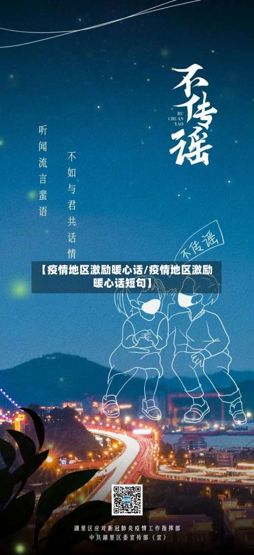 【疫情地区激励暖心话/疫情地区激励暖心话短句】-第2张图片