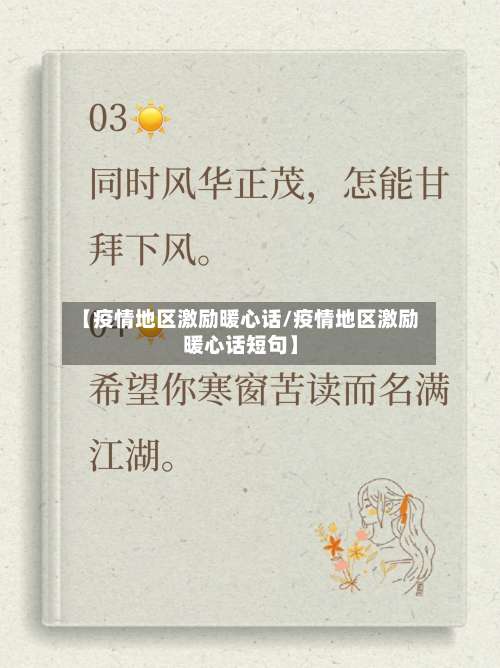 【疫情地区激励暖心话/疫情地区激励暖心话短句】-第1张图片