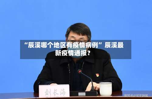 “辰溪哪个地区有疫情病例” 辰溪最新疫情通报？-第3张图片