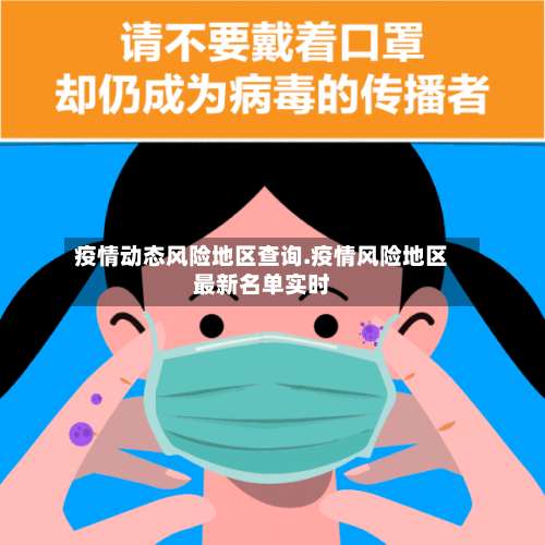 疫情动态风险地区查询.疫情风险地区最新名单实时-第2张图片