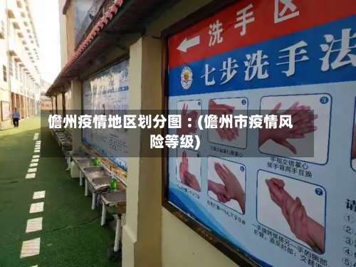 儋州疫情地区划分图︰(儋州市疫情风险等级)-第2张图片