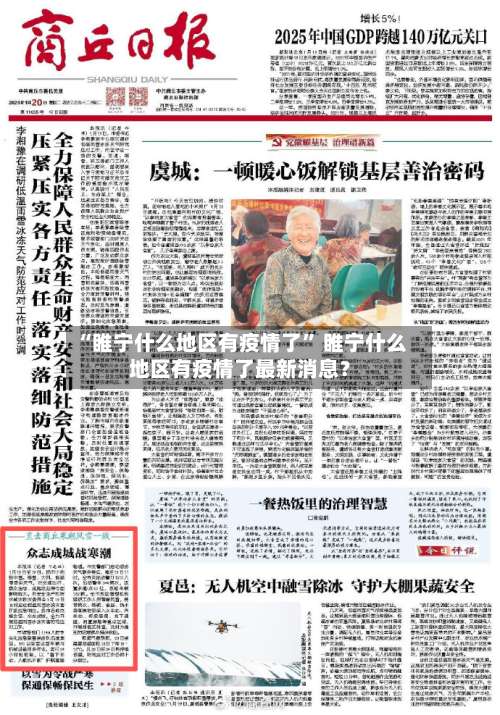“睢宁什么地区有疫情了	” 睢宁什么地区有疫情了最新消息？-第2张图片
