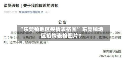 “东莞镇地区疫情表格图	” 东莞镇地区疫情表格图片？-第1张图片
