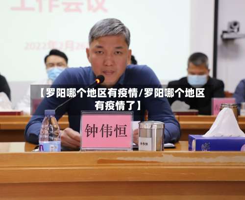 【罗阳哪个地区有疫情/罗阳哪个地区有疫情了】-第2张图片