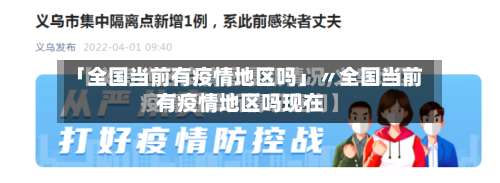 「全国当前有疫情地区吗」〃全国当前有疫情地区吗现在-第1张图片