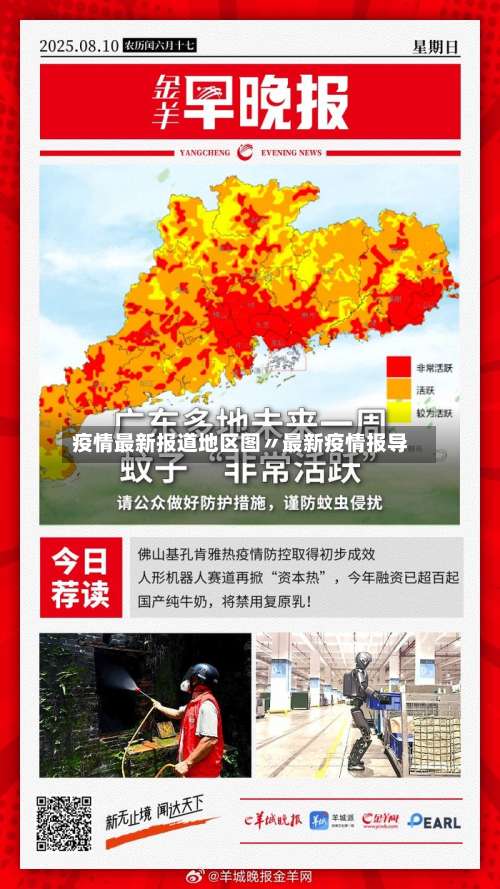疫情最新报道地区图〃最新疫情报导-第1张图片