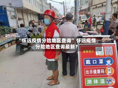 “怀远疫情分险地区查询” 怀远疫情分险地区查询最新？-第2张图片