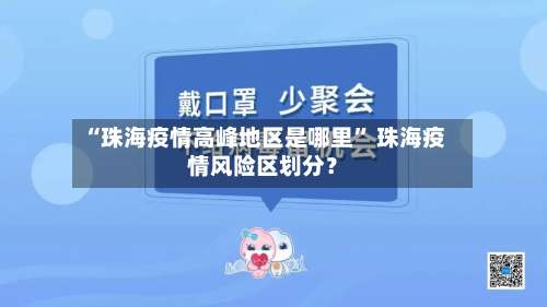 “珠海疫情高峰地区是哪里” 珠海疫情风险区划分？-第3张图片