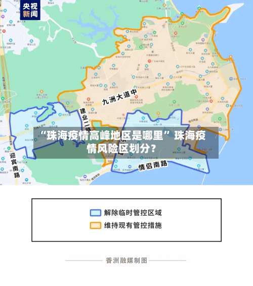 “珠海疫情高峰地区是哪里	” 珠海疫情风险区划分？-第1张图片