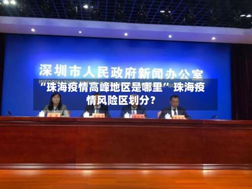 “珠海疫情高峰地区是哪里” 珠海疫情风险区划分？-第2张图片