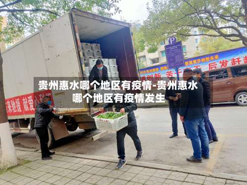贵州惠水哪个地区有疫情-贵州惠水哪个地区有疫情发生-第3张图片