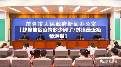 【蚌埠地区疫情多少例了/蚌埠最近疫情通报】-第2张图片