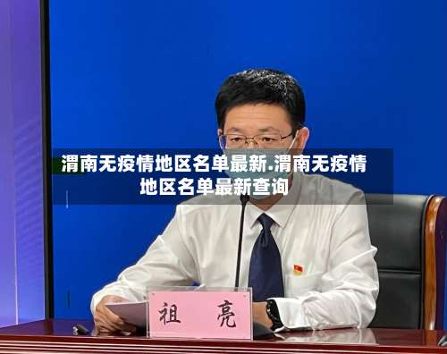 渭南无疫情地区名单最新.渭南无疫情地区名单最新查询-第2张图片