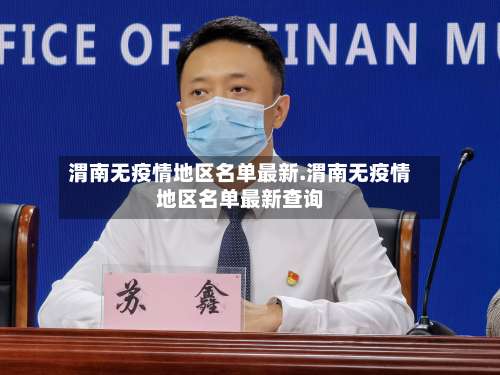 渭南无疫情地区名单最新.渭南无疫情地区名单最新查询-第1张图片