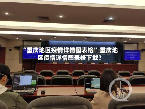 “重庆地区疫情详情图表格	” 重庆地区疫情详情图表格下载？-第1张图片