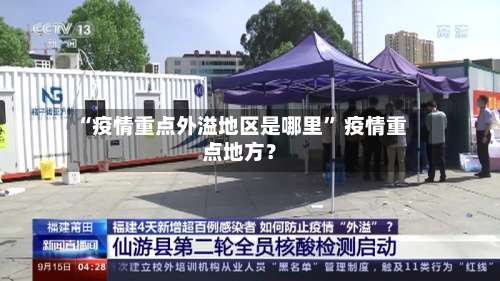 “疫情重点外溢地区是哪里” 疫情重点地方？-第1张图片