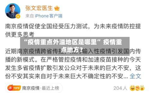 “疫情重点外溢地区是哪里	” 疫情重点地方？-第2张图片