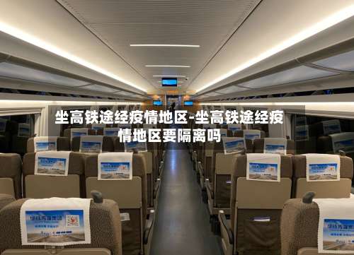 坐高铁途经疫情地区-坐高铁途经疫情地区要隔离吗-第1张图片