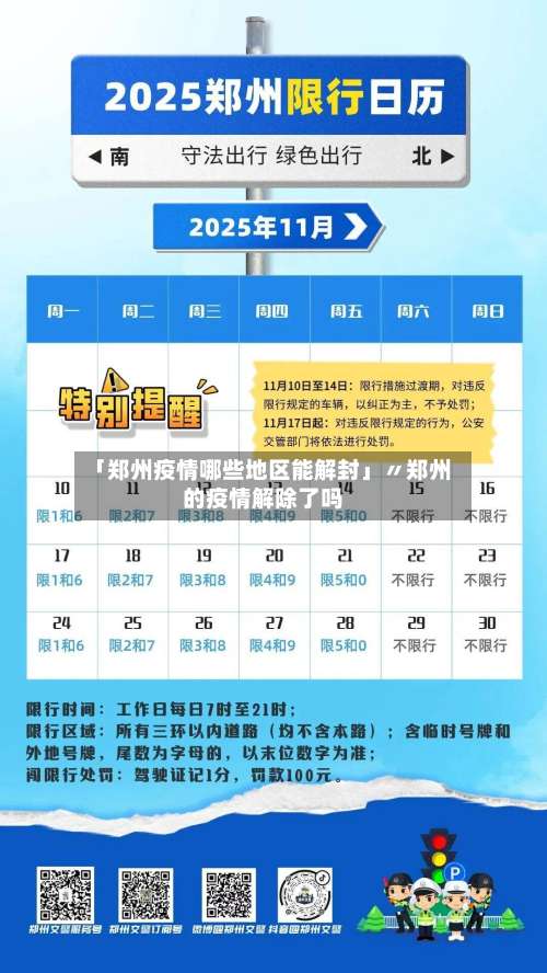 「郑州疫情哪些地区能解封」〃郑州的疫情解除了吗-第1张图片