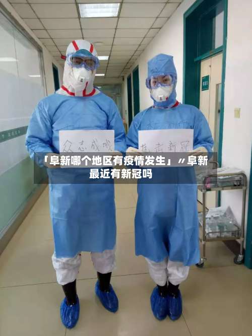 「阜新哪个地区有疫情发生」〃阜新最近有新冠吗-第1张图片