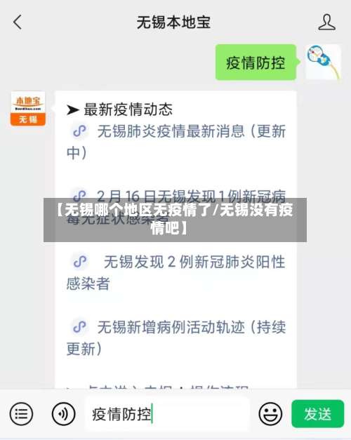 【无锡哪个地区无疫情了/无锡没有疫情吧】-第1张图片