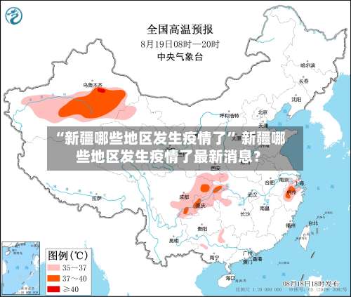 “新疆哪些地区发生疫情了” 新疆哪些地区发生疫情了最新消息？-第1张图片