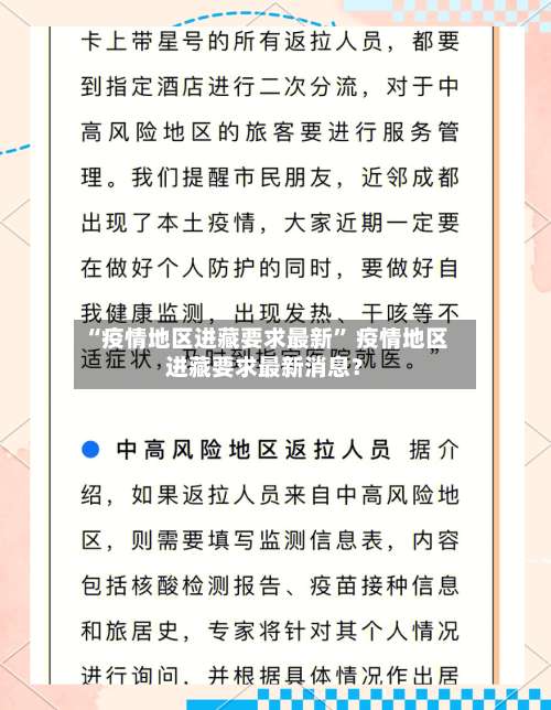 “疫情地区进藏要求最新	” 疫情地区进藏要求最新消息？-第2张图片