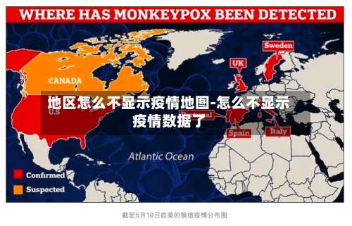 地区怎么不显示疫情地图-怎么不显示疫情数据了-第2张图片