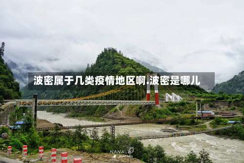 波密属于几类疫情地区啊.波密是哪儿-第1张图片