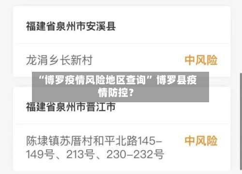 “博罗疫情风险地区查询” 博罗县疫情防控？-第1张图片