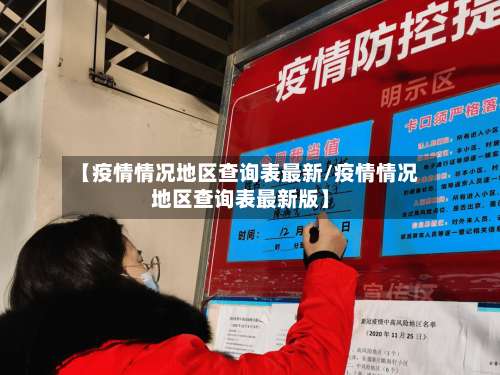 【疫情情况地区查询表最新/疫情情况地区查询表最新版】-第2张图片