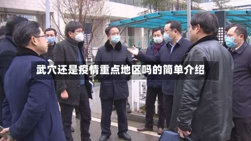武穴还是疫情重点地区吗的简单介绍-第1张图片