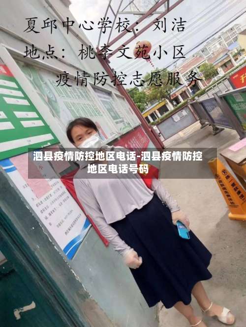 泗县疫情防控地区电话-泗县疫情防控地区电话号码-第1张图片