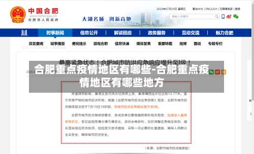 合肥重点疫情地区有哪些-合肥重点疫情地区有哪些地方-第1张图片