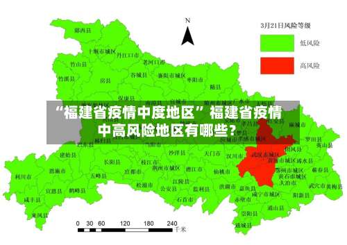 “福建省疫情中度地区” 福建省疫情中高风险地区有哪些？-第2张图片