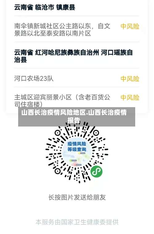 山西长治疫情风险地区.山西长治疫情报告-第3张图片