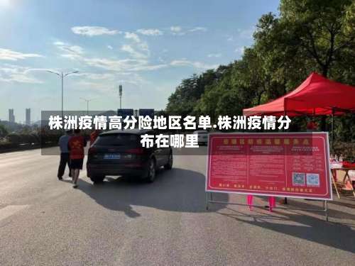 株洲疫情高分险地区名单.株洲疫情分布在哪里-第2张图片