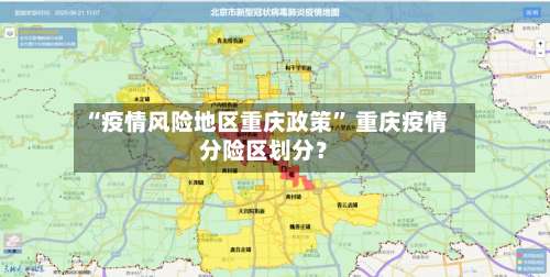 “疫情风险地区重庆政策” 重庆疫情分险区划分？-第2张图片