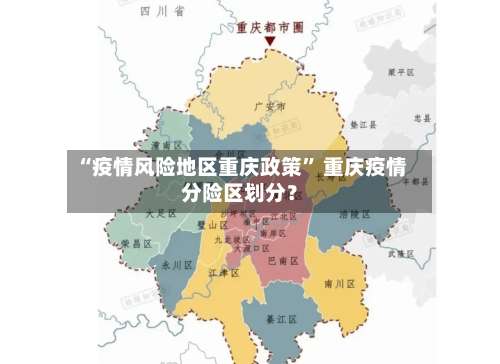 “疫情风险地区重庆政策” 重庆疫情分险区划分？-第1张图片