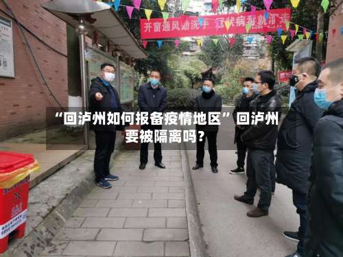 “回泸州如何报备疫情地区” 回泸州要被隔离吗？-第2张图片