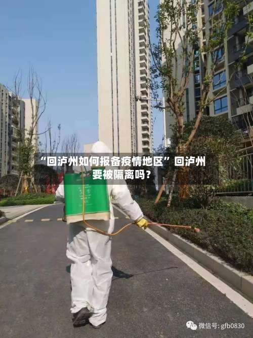 “回泸州如何报备疫情地区	” 回泸州要被隔离吗？-第1张图片