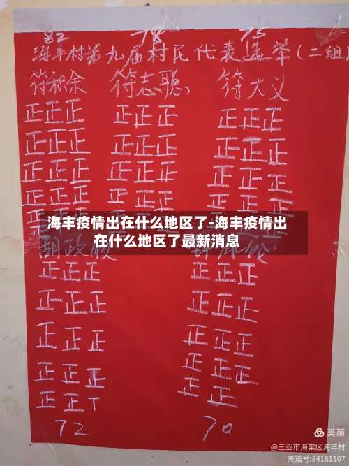 海丰疫情出在什么地区了-海丰疫情出在什么地区了最新消息-第1张图片
