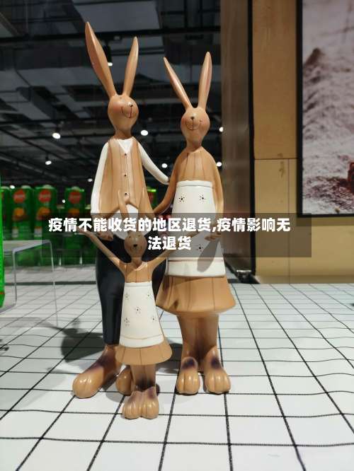 疫情不能收货的地区退货,疫情影响无法退货-第2张图片