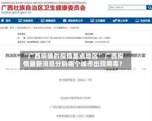 “广西明确的疫情重点地区	” 广西疫情最新消息分别哪个城市出现病毒？-第1张图片