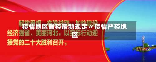 疫情地区管控最新规定〃疫情严控地区-第1张图片