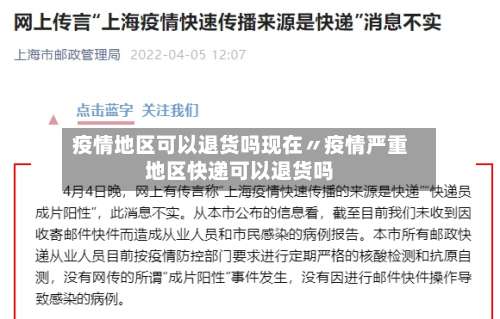 疫情地区可以退货吗现在〃疫情严重地区快递可以退货吗-第1张图片