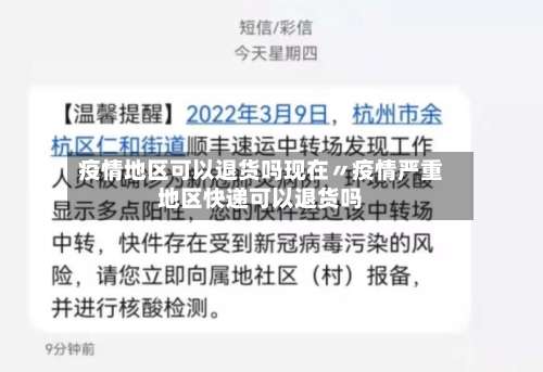 疫情地区可以退货吗现在〃疫情严重地区快递可以退货吗-第2张图片