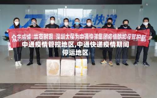 中通疫情管控地区,中通快递疫情期间停运地区-第1张图片